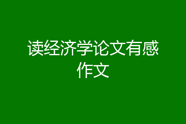 读经济学论文有感作文