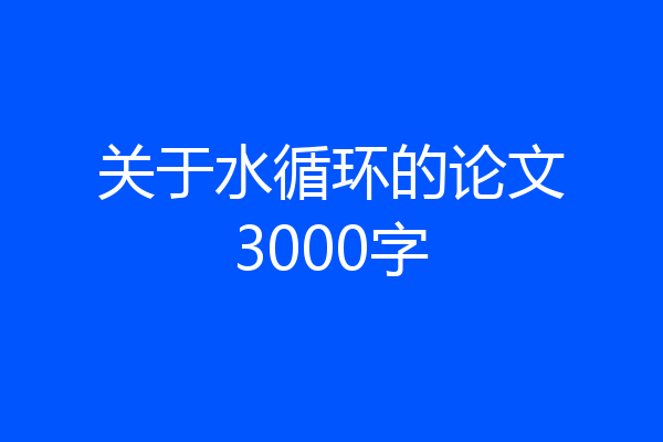 关于水循环的论文3000字