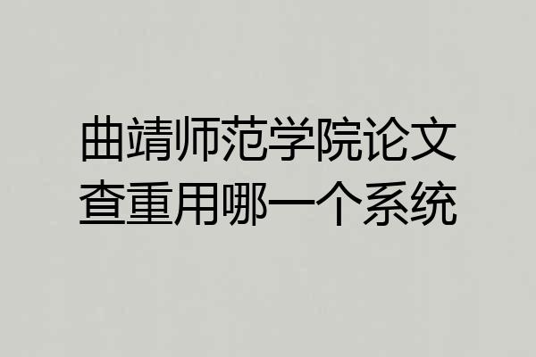 曲靖师范学院论文查重用哪一个系统