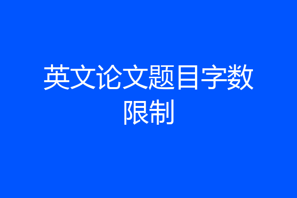 英文论文题目字数限制