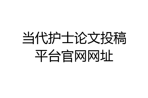 当代护士论文投稿平台官网网址