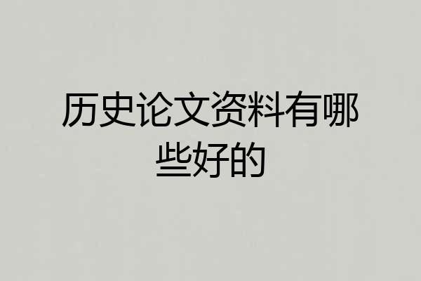 历史论文资料有哪些好的
