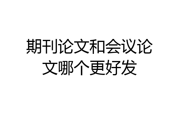 期刊论文和会议论文哪个更好发