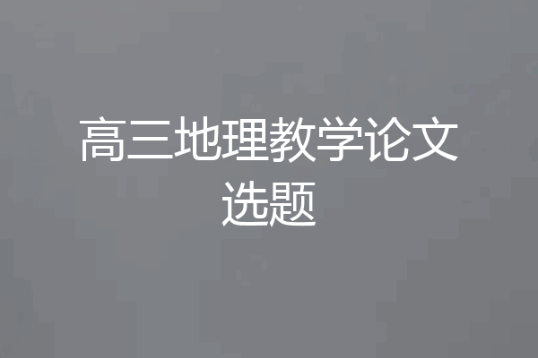 高三地理教学论文选题