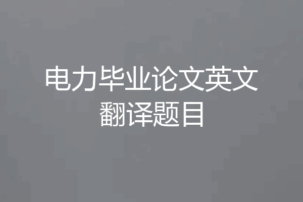 电力毕业论文英文翻译题目