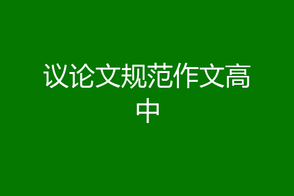 议论文规范作文高中