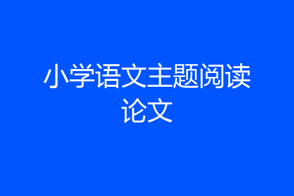小学语文主题阅读论文