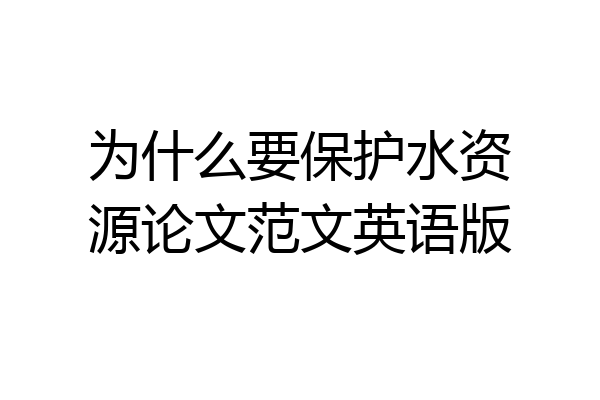 为什么要保护水资源论文范文英语版