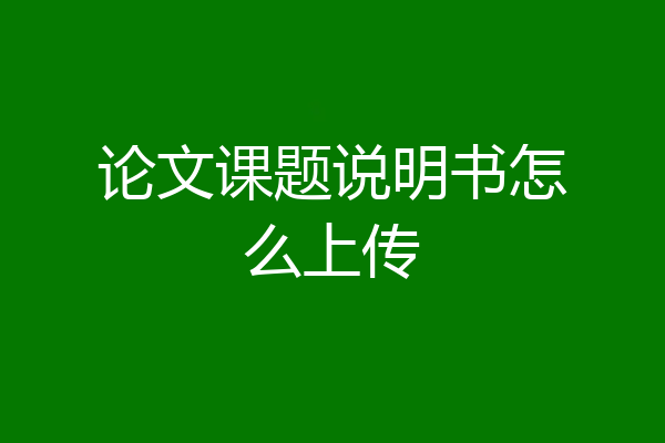 论文课题说明书怎么上传
