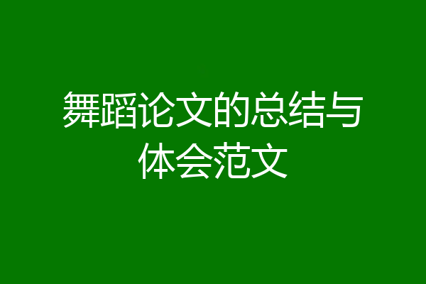 舞蹈论文的总结与体会范文