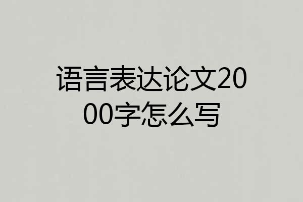 语言表达论文2000字怎么写
