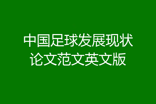 中国足球发展现状论文范文英文版