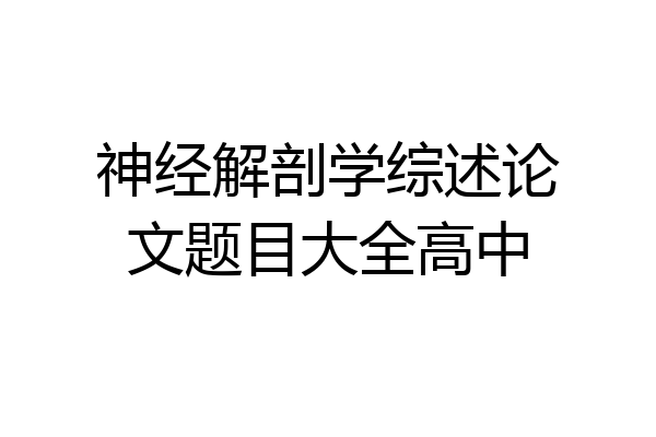 神经解剖学综述论文题目大全高中