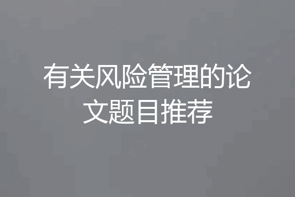 有关风险管理的论文题目推荐