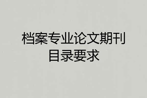 档案专业论文期刊目录要求