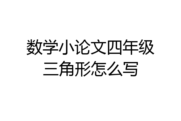 数学小论文四年级三角形怎么写