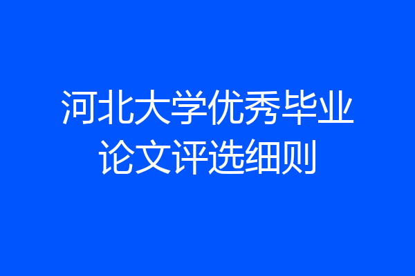 河北大学优秀毕业论文评选细则