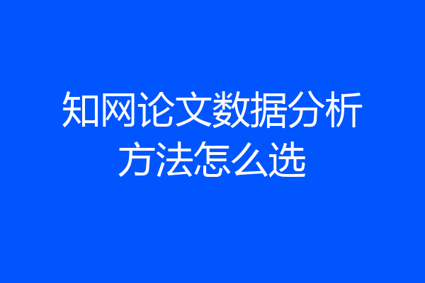 知网论文数据分析方法怎么选