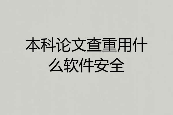 本科论文查重用什么软件安全