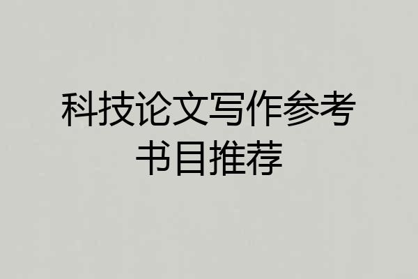 科技论文写作参考书目推荐