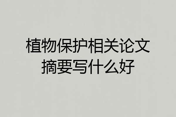 植物保护相关论文摘要写什么好
