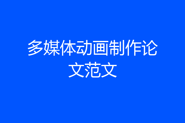 多媒体动画制作论文范文