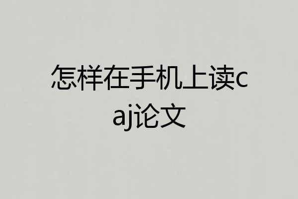怎样在手机上读caj论文