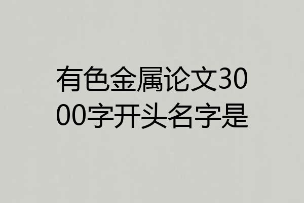 有色金属论文3000字开头名字是