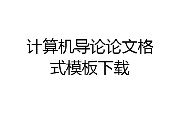 计算机导论论文格式模板下载