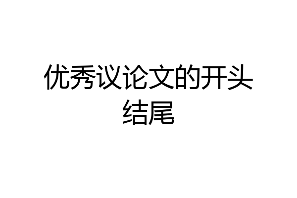 优秀议论文的开头结尾