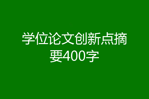 学位论文创新点摘要400字