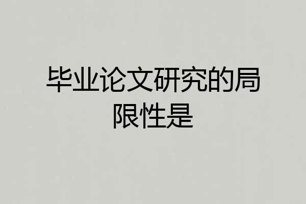 毕业论文研究的局限性是