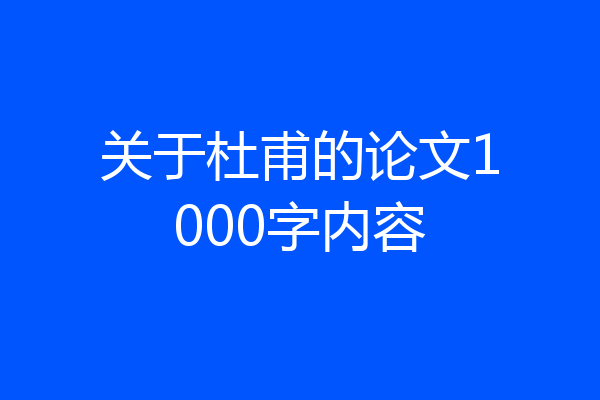 关于杜甫的论文1000字内容