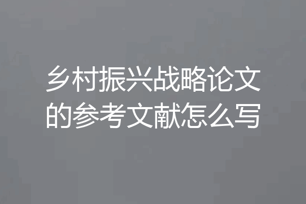 乡村振兴战略论文的参考文献怎么写