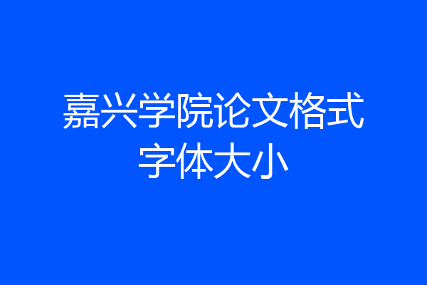 嘉兴学院论文格式字体大小