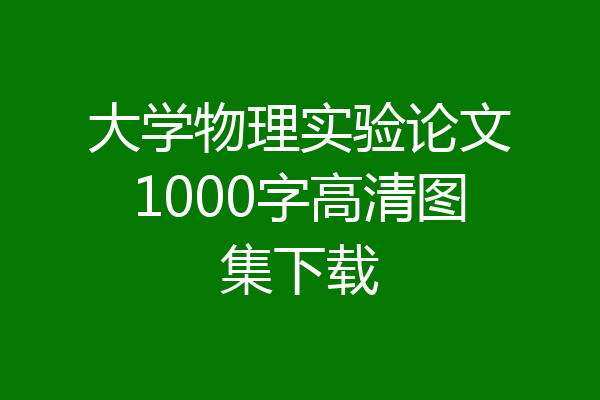 大学物理实验论文1000字高清图集下载