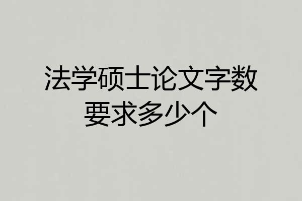 法学硕士论文字数要求多少个