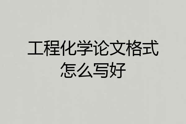 工程化学论文格式怎么写好