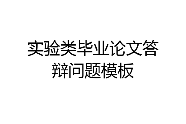 实验类毕业论文答辩问题模板