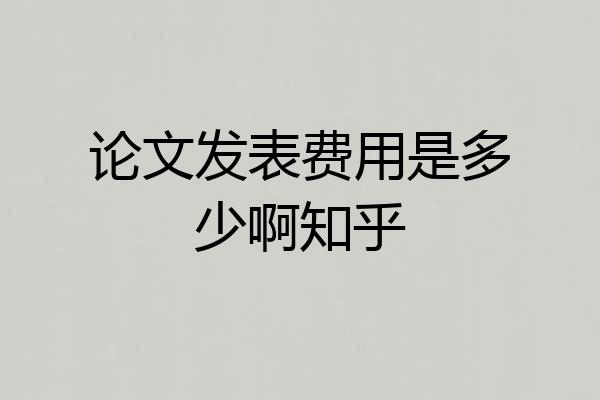 论文发表费用是多少啊知乎