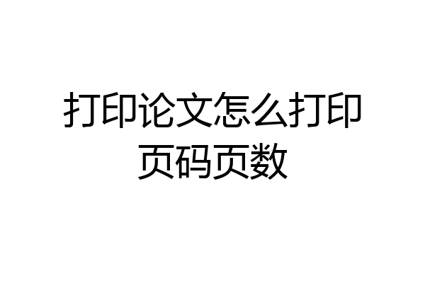 打印论文怎么打印页码页数