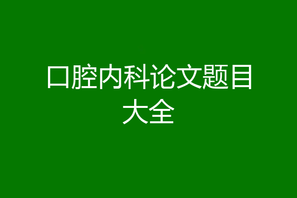 口腔内科论文题目大全