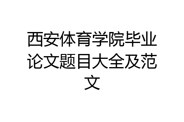 西安体育学院毕业论文题目大全及范文