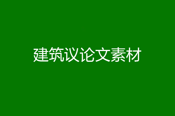建筑议论文素材