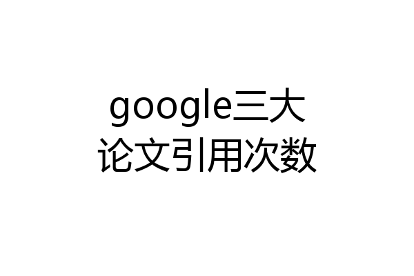 google三大论文引用次数