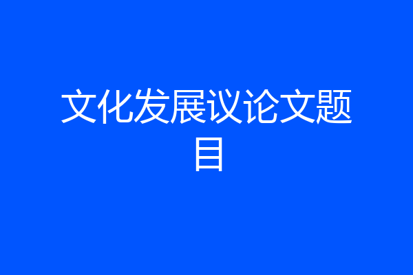 文化发展议论文题目