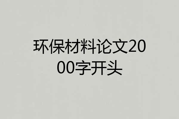 环保材料论文2000字开头