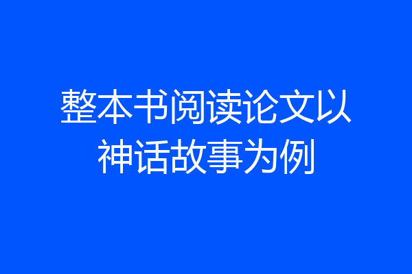 整本书阅读论文以神话故事为例