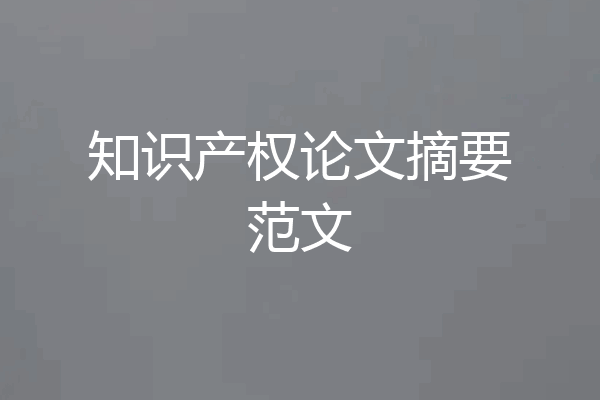 知识产权论文摘要范文