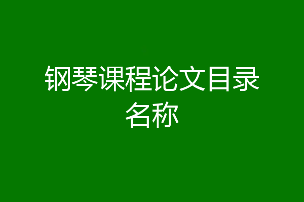 钢琴课程论文目录名称